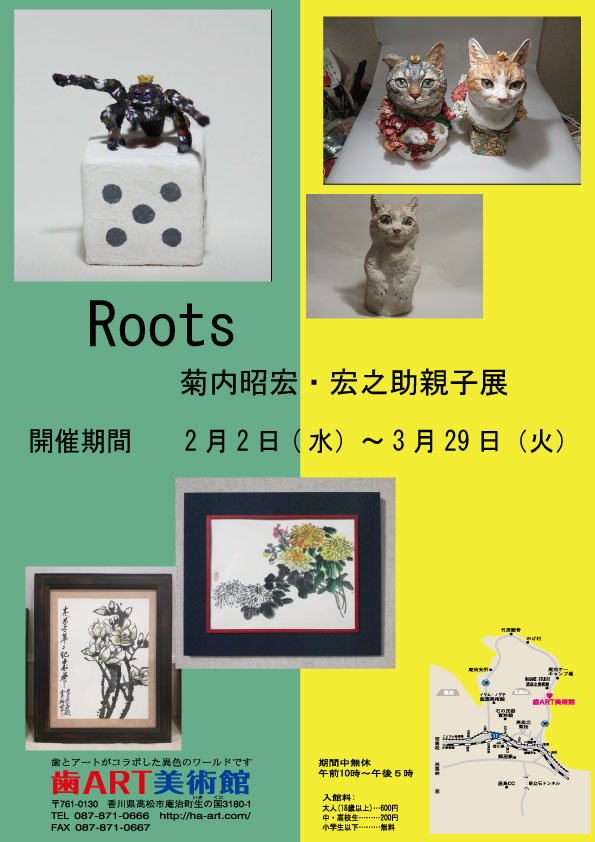 Roots 菊内昭宏・宏之助親子展