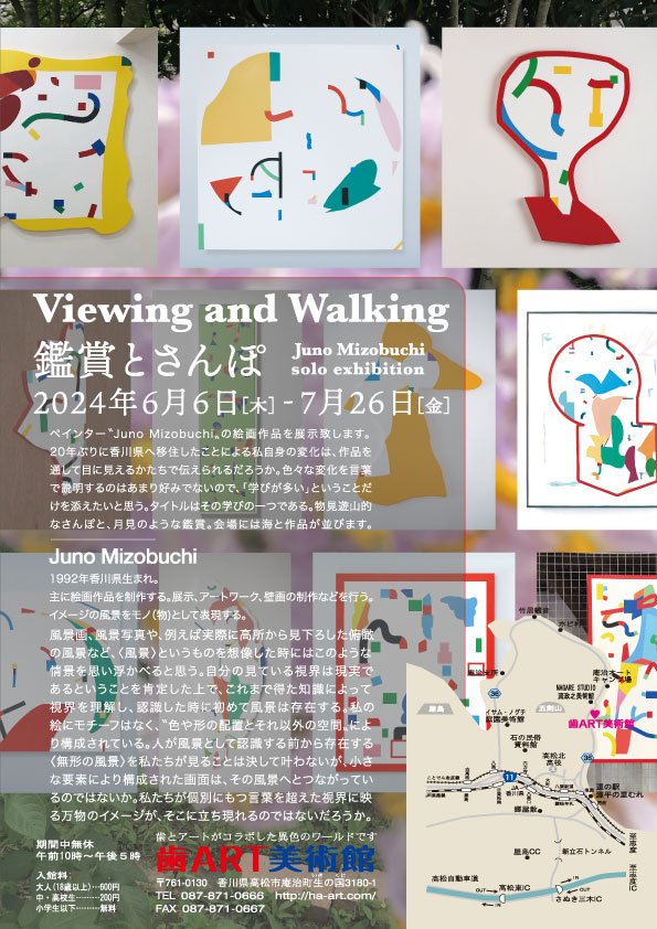 Viewing and Walking 鑑賞とさんぽ