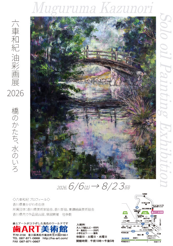 六車和紀油彩画展2026 橋のかたち、水のいろ