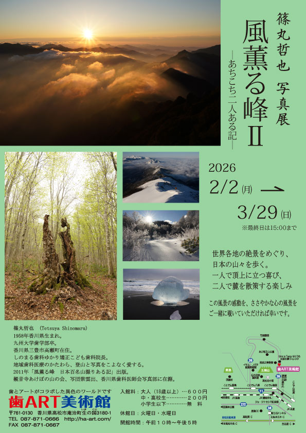 篠丸哲也 写真展 風薫る峰Ⅱ